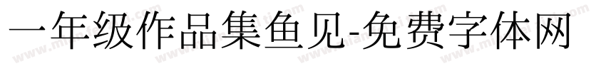 一年级作品集鱼见字体转换