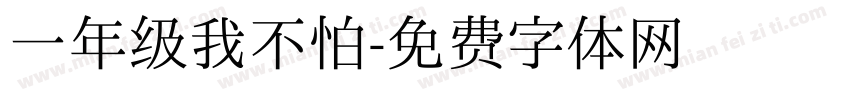 一年级我不怕字体转换