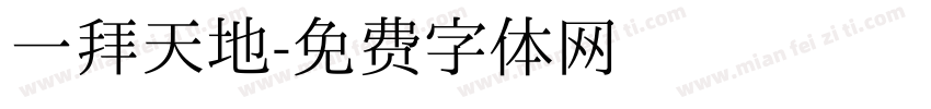 一拜天地字体转换