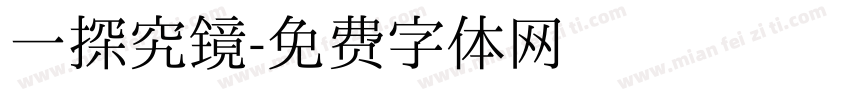 一探究镜字体转换