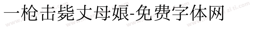 一枪击毙丈母娘字体转换