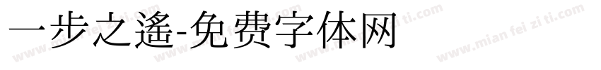 一步之遥字体转换