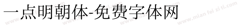 一点明朝体字体转换