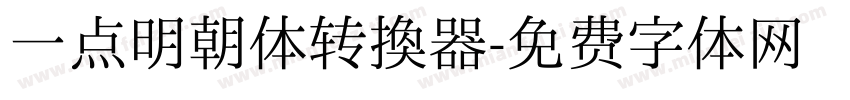 一点明朝体转换器字体转换