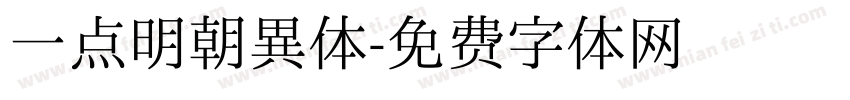 一点明朝異体字体转换