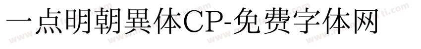 一点明朝異体CP字体转换