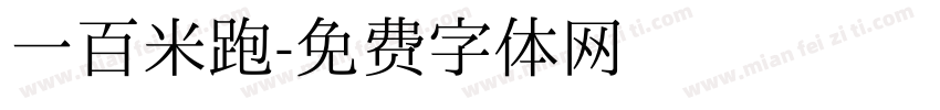 一百米跑字体转换