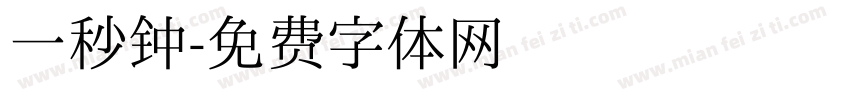 一秒钟字体转换