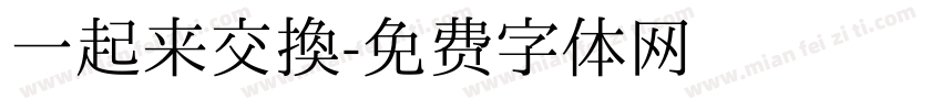 一起来交换字体转换