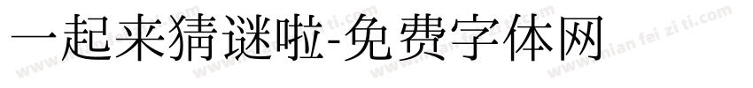 一起来猜谜啦字体转换
