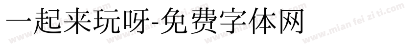 一起来玩呀字体转换