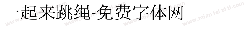 一起来跳绳字体转换