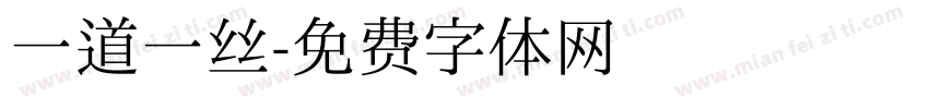 一道一丝字体转换