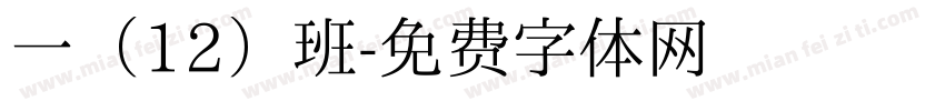 一（12）班字体转换