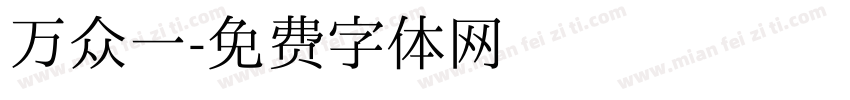 万众一字体转换