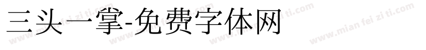 三头一掌字体转换