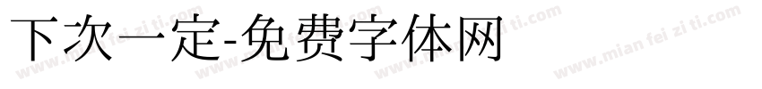 下次一定字体转换