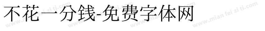 不花一分钱字体转换