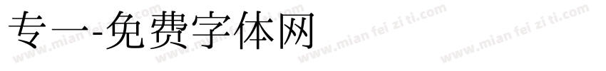 专一字体转换