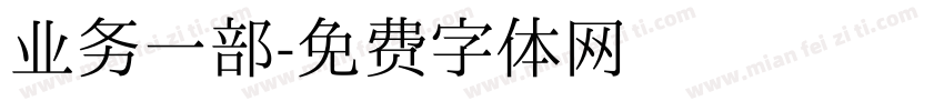 业务一部字体转换