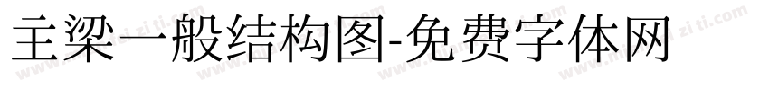 主梁一般结构图字体转换