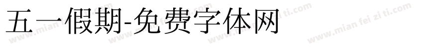 五一假期字体转换