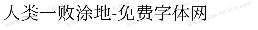 人类一败涂地字体转换