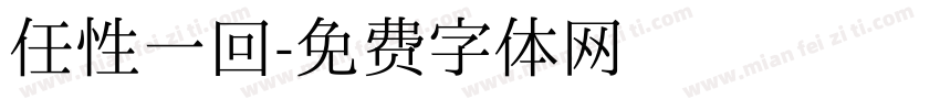 任性一回字体转换