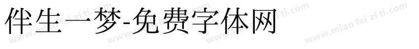 伴生一梦字体转换