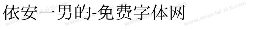 依安一男的字体转换