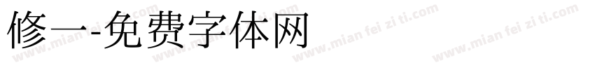 修一字体转换