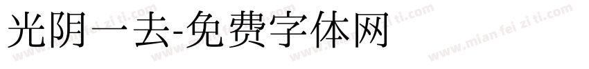 光阴一去字体转换