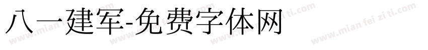 八一建军字体转换