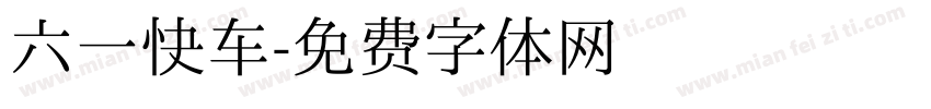 六一快车字体转换