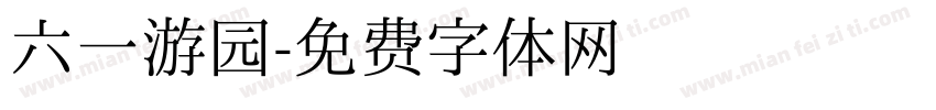 六一游园字体转换