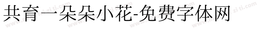 共育一朵朵小花字体转换
