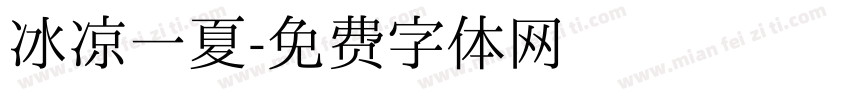 冰凉一夏字体转换