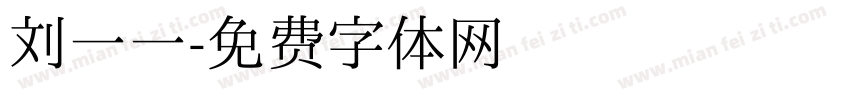刘一一字体转换