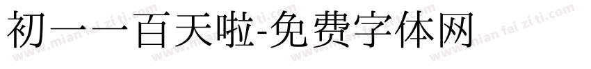 初一一百天啦字体转换