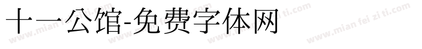 十一公馆字体转换