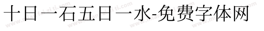 十日一石五日一水字体转换
