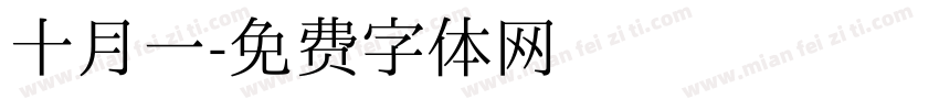 十月一字体转换