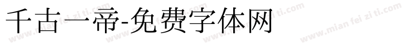 千古一帝字体转换