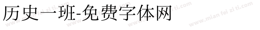历史一班字体转换