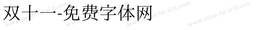 双十一字体转换