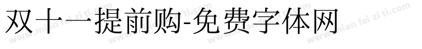 双十一提前购字体转换