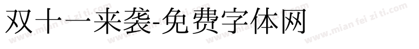双十一来袭字体转换