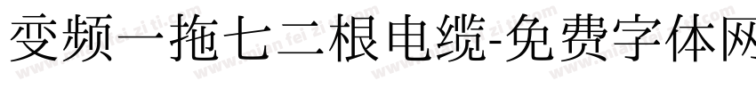 变频一拖七二根电缆字体转换