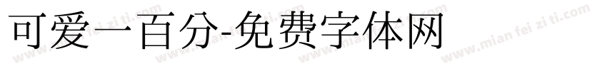 可爱一百分字体转换