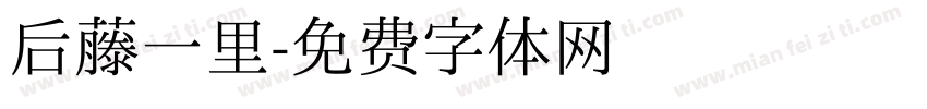 后藤一里字体转换